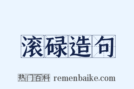 滚碌造句是什么意思的图片